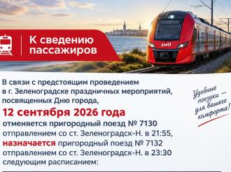 Изменение в расписании пригородных поездов в день города