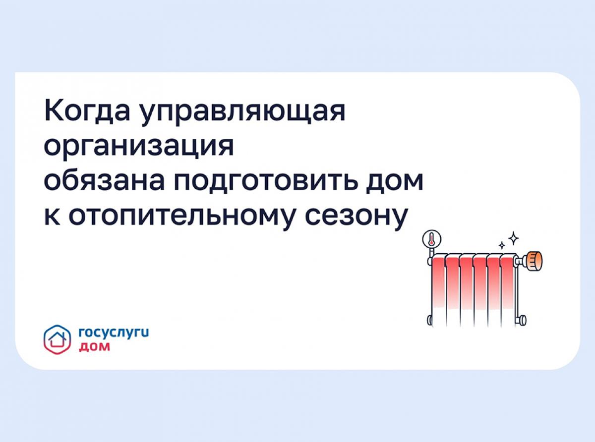 Когда управляющая организация обязана подготовить дом к отопительному сезону?
