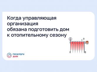Когда управляющая организация обязана подготовить дом к отопительному сезону?