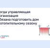 Когда управляющая организация обязана подготовить дом к отопительному сезону?