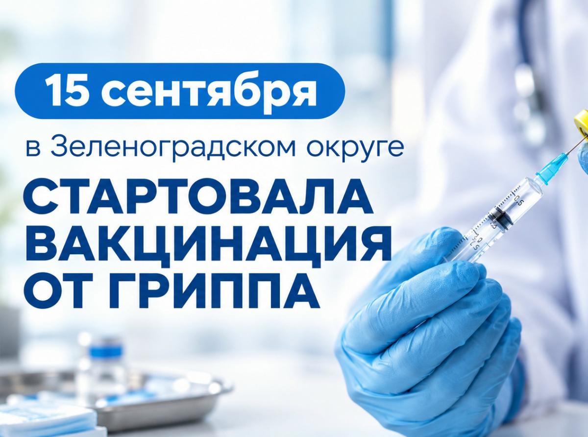 Стартовала вакцинация от гриппа