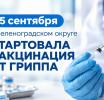 Стартовала вакцинация от гриппа