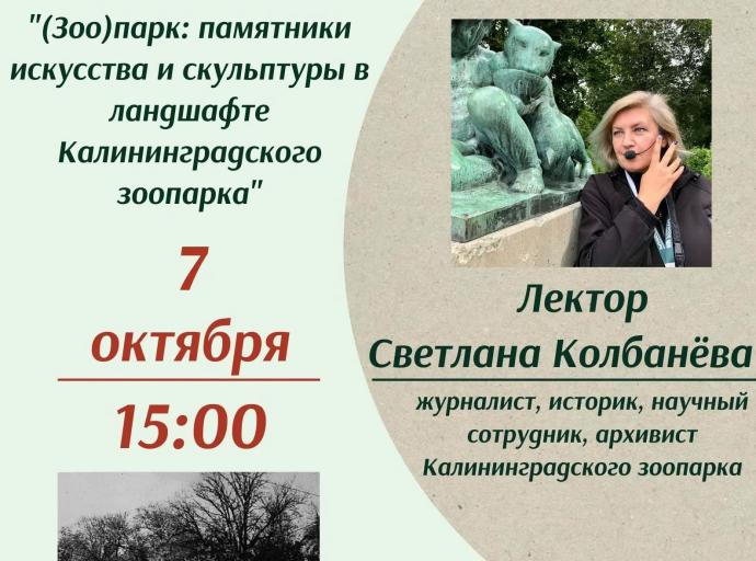 (Зоо)парк: памятники искусства и скульптуры в ландшафте Калининградского зоопарка»