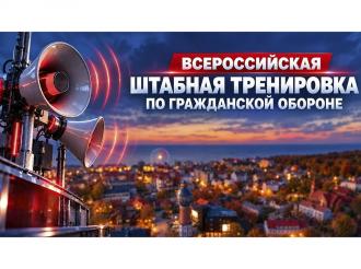 С 7 октября 2026 года по 9 октября 2026 года на территории округа пройдёт штабная тренировка по гражданской обороне