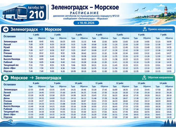 Маршрута № 210 в осенне-зимний период
