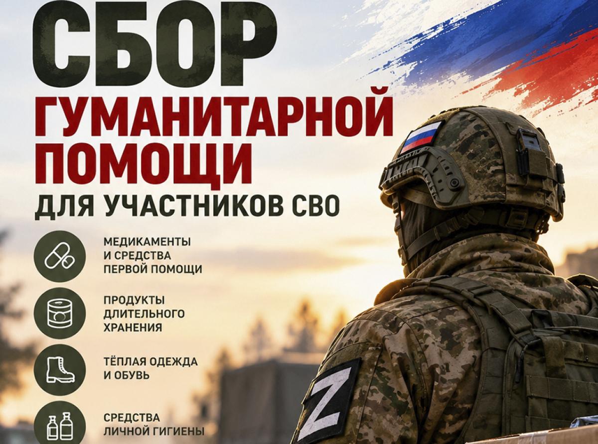 Сбор гуманитарной помощи для участников СВО