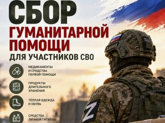 Сбор гуманитарной помощи для участников СВО