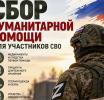 Сбор гуманитарной помощи для участников СВО